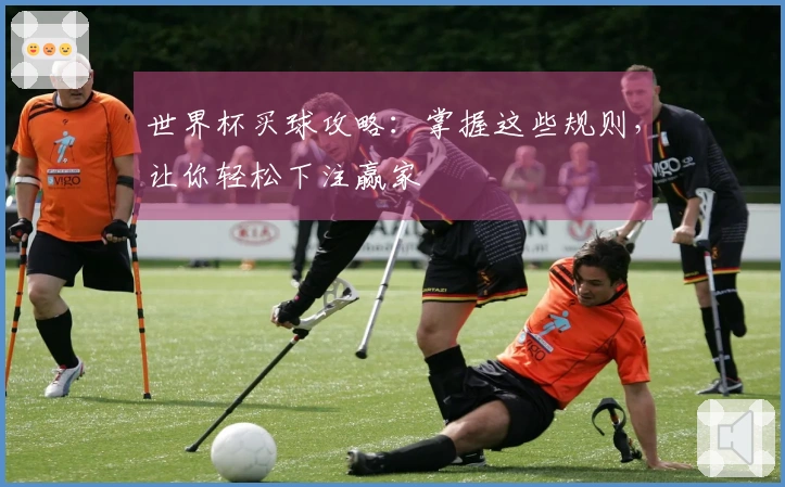世界杯买球攻略：掌握这些规则，让你轻松下注赢家