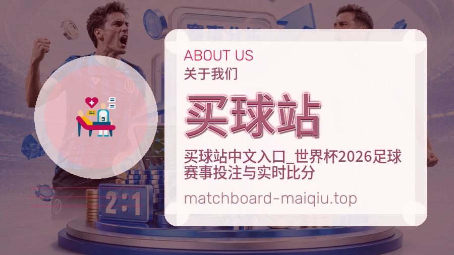 关于 买球站 团队与服务